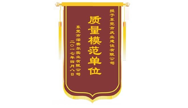 2017年質量模范單位